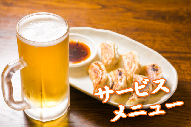 サービスメニュー