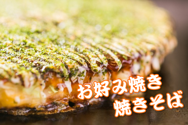 お好み焼きそば