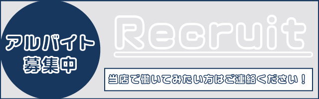 バナー(アルバイト募集) バナー(アルバイト募集)