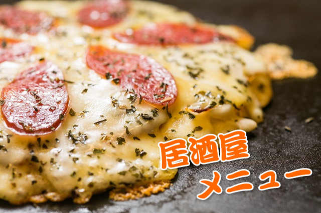 居酒屋メニュー